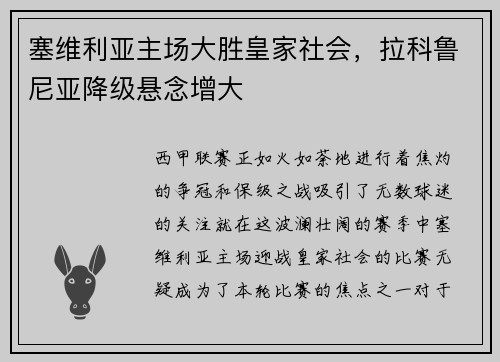 塞维利亚主场大胜皇家社会，拉科鲁尼亚降级悬念增大