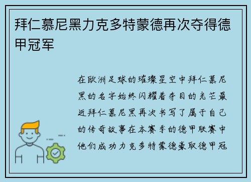 拜仁慕尼黑力克多特蒙德再次夺得德甲冠军