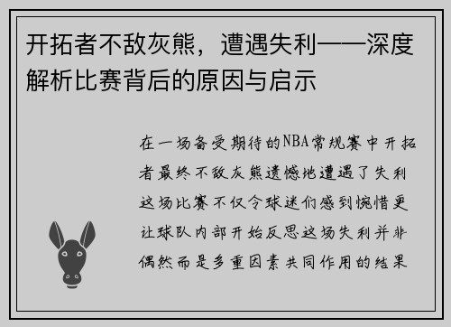 开拓者不敌灰熊，遭遇失利——深度解析比赛背后的原因与启示