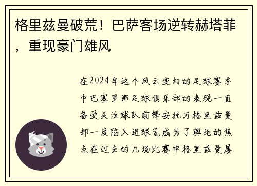 格里兹曼破荒！巴萨客场逆转赫塔菲，重现豪门雄风