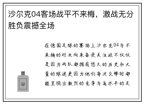 沙尔克04客场战平不来梅，激战无分胜负震撼全场