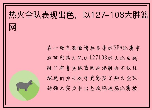 热火全队表现出色，以127-108大胜篮网