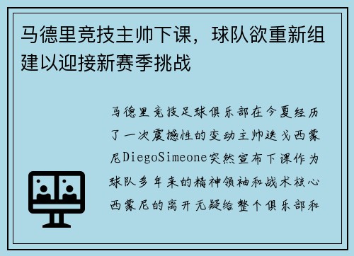 马德里竞技主帅下课，球队欲重新组建以迎接新赛季挑战