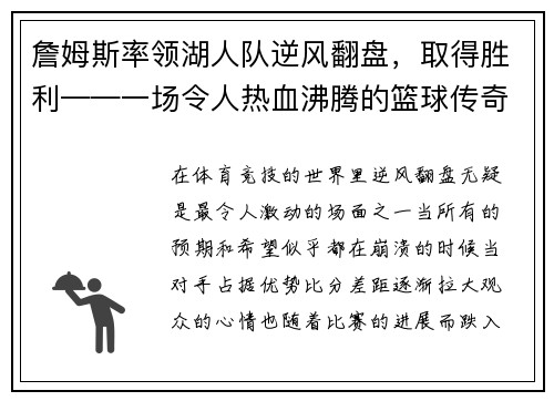 詹姆斯率领湖人队逆风翻盘，取得胜利——一场令人热血沸腾的篮球传奇