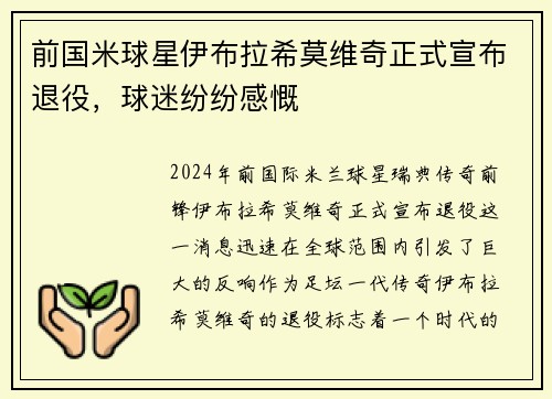 前国米球星伊布拉希莫维奇正式宣布退役，球迷纷纷感慨