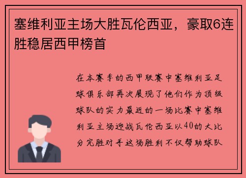 塞维利亚主场大胜瓦伦西亚，豪取6连胜稳居西甲榜首