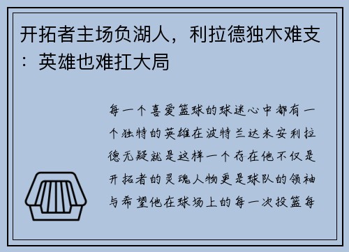 开拓者主场负湖人，利拉德独木难支：英雄也难扛大局
