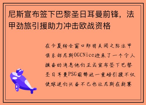 尼斯宣布签下巴黎圣日耳曼前锋，法甲劲旅引援助力冲击欧战资格