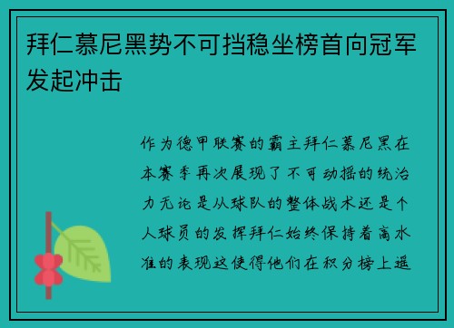 拜仁慕尼黑势不可挡稳坐榜首向冠军发起冲击