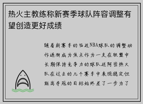 热火主教练称新赛季球队阵容调整有望创造更好成绩