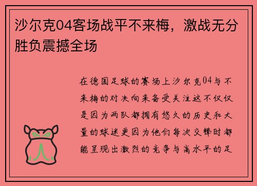 沙尔克04客场战平不来梅，激战无分胜负震撼全场