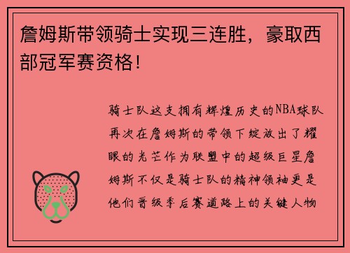 詹姆斯带领骑士实现三连胜，豪取西部冠军赛资格！