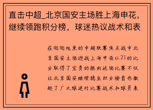 直击中超_北京国安主场胜上海申花，继续领跑积分榜，球迷热议战术和表现
