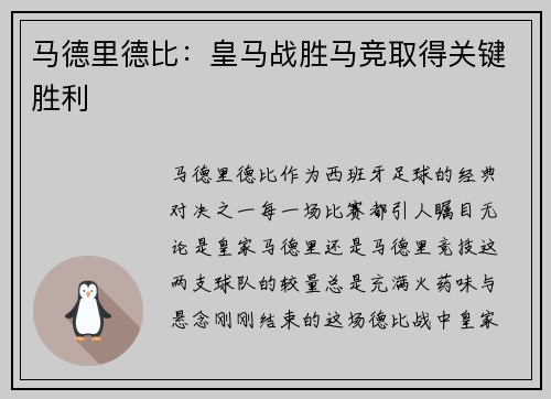 马德里德比：皇马战胜马竞取得关键胜利