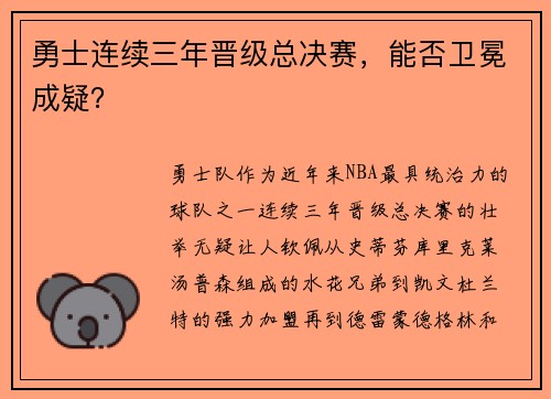 勇士连续三年晋级总决赛，能否卫冕成疑？