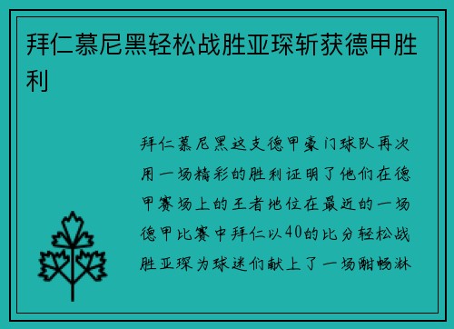 拜仁慕尼黑轻松战胜亚琛斩获德甲胜利