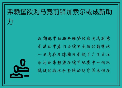 弗赖堡欲购马竞前锋加索尔或成新助力