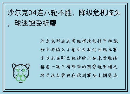 沙尔克04连八轮不胜，降级危机临头，球迷饱受折磨