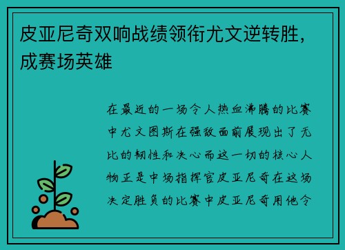 皮亚尼奇双响战绩领衔尤文逆转胜，成赛场英雄