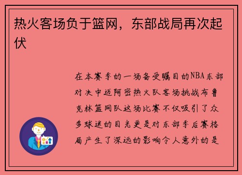 热火客场负于篮网，东部战局再次起伏