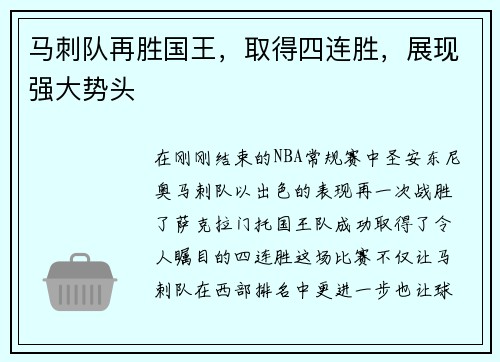 马刺队再胜国王，取得四连胜，展现强大势头