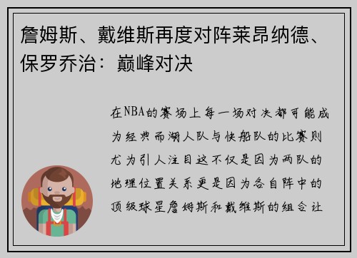 詹姆斯、戴维斯再度对阵莱昂纳德、保罗乔治：巅峰对决