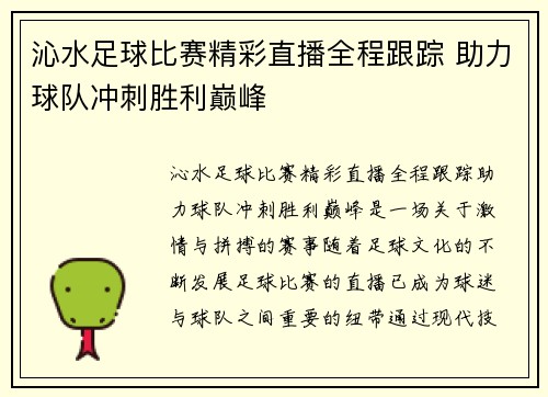 沁水足球比赛精彩直播全程跟踪 助力球队冲刺胜利巅峰