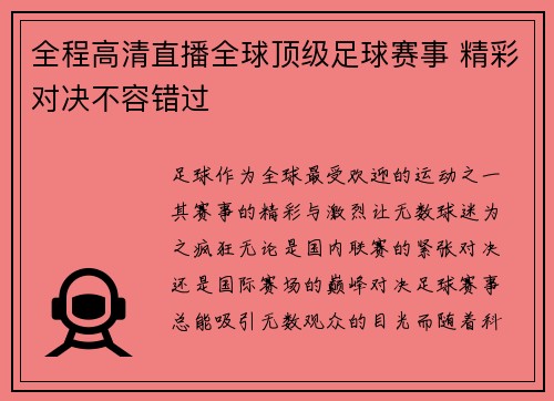 全程高清直播全球顶级足球赛事 精彩对决不容错过
