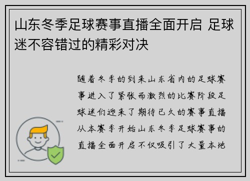 山东冬季足球赛事直播全面开启 足球迷不容错过的精彩对决