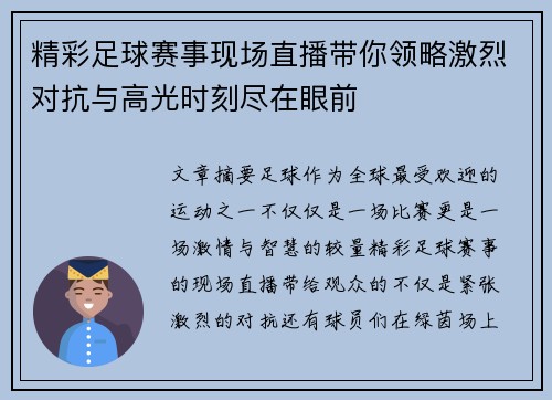 精彩足球赛事现场直播带你领略激烈对抗与高光时刻尽在眼前