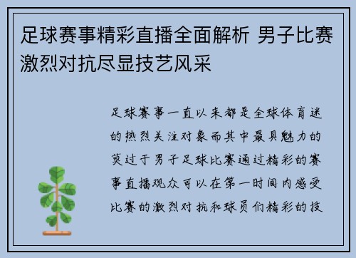 足球赛事精彩直播全面解析 男子比赛激烈对抗尽显技艺风采